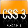 курс по css3