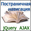 Постраничная навигация с использованием  AJAX  и jQuery