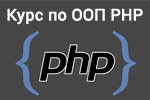 PHP ООП