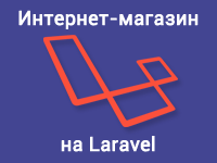 Интернет-магазин на Laravel